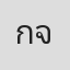 กิตติพัฒน์ จำปา